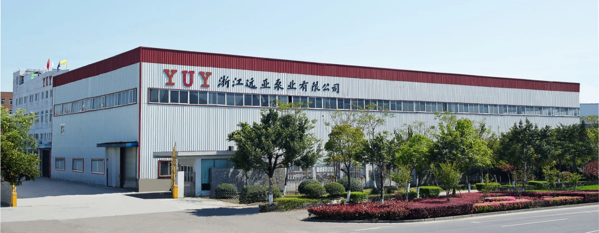 浙江远亚泵业有限公司